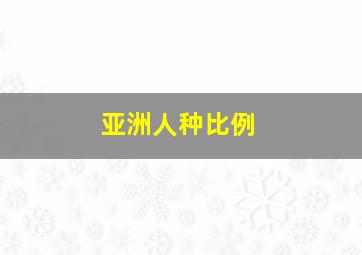 亚洲人种比例