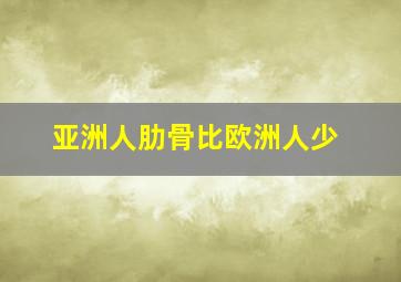 亚洲人肋骨比欧洲人少