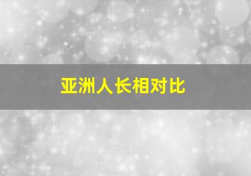 亚洲人长相对比