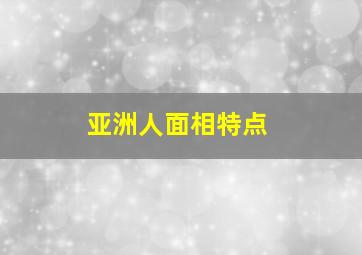 亚洲人面相特点