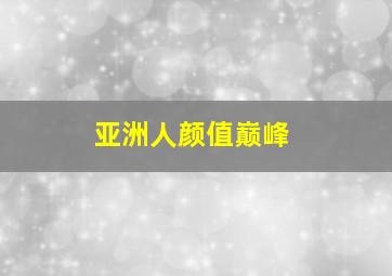 亚洲人颜值巅峰