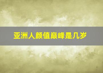 亚洲人颜值巅峰是几岁