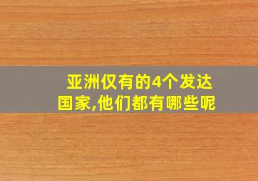 亚洲仅有的4个发达国家,他们都有哪些呢