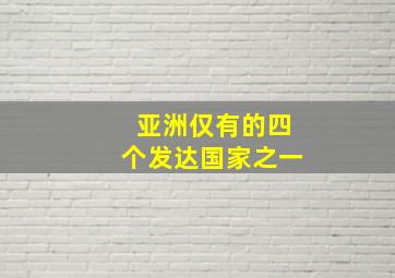 亚洲仅有的四个发达国家之一