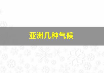 亚洲几种气候