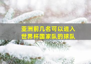 亚洲前几名可以进入世界杯国家队的球队