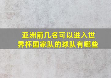 亚洲前几名可以进入世界杯国家队的球队有哪些