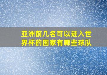 亚洲前几名可以进入世界杯的国家有哪些球队