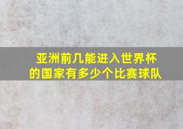 亚洲前几能进入世界杯的国家有多少个比赛球队