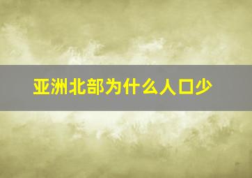 亚洲北部为什么人口少