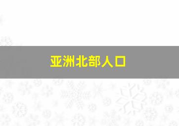 亚洲北部人口