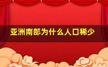 亚洲南部为什么人口稀少