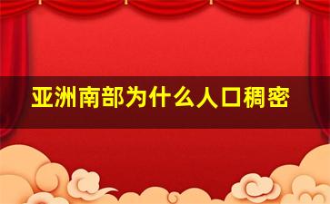 亚洲南部为什么人口稠密