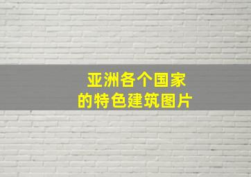 亚洲各个国家的特色建筑图片