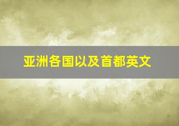 亚洲各国以及首都英文