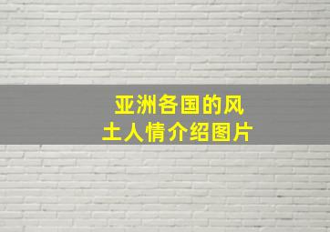 亚洲各国的风土人情介绍图片