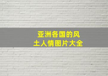 亚洲各国的风土人情图片大全