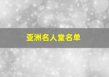 亚洲名人堂名单