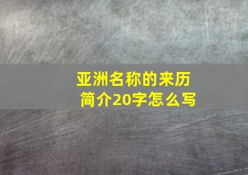 亚洲名称的来历简介20字怎么写