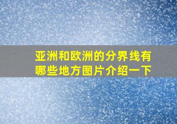 亚洲和欧洲的分界线有哪些地方图片介绍一下