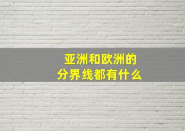 亚洲和欧洲的分界线都有什么