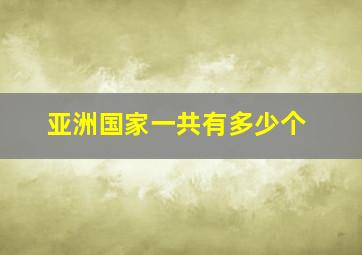 亚洲国家一共有多少个