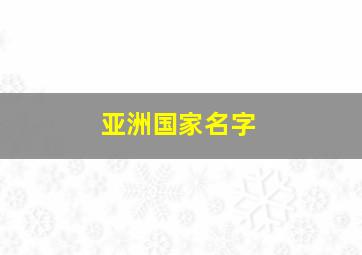 亚洲国家名字