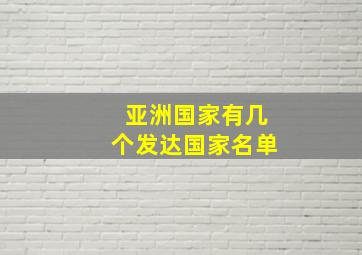 亚洲国家有几个发达国家名单