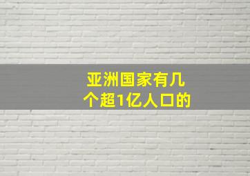 亚洲国家有几个超1亿人口的