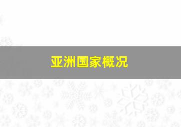 亚洲国家概况