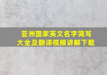 亚洲国家英文名字简写大全及翻译视频讲解下载