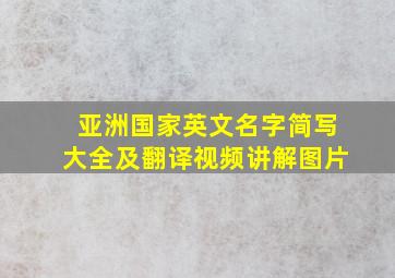 亚洲国家英文名字简写大全及翻译视频讲解图片