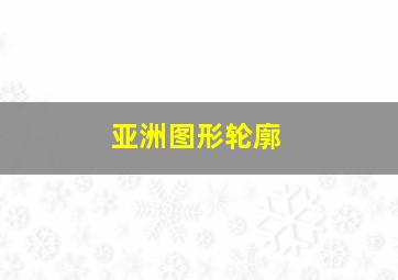 亚洲图形轮廓