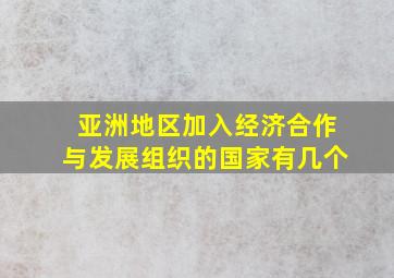 亚洲地区加入经济合作与发展组织的国家有几个