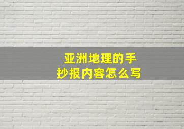 亚洲地理的手抄报内容怎么写