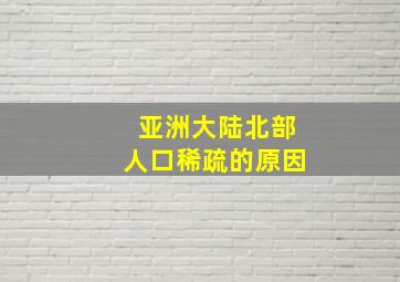 亚洲大陆北部人口稀疏的原因