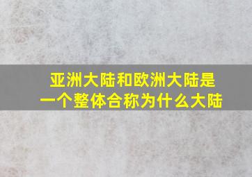 亚洲大陆和欧洲大陆是一个整体合称为什么大陆