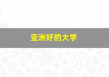 亚洲好的大学