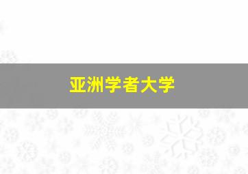 亚洲学者大学