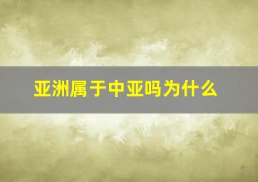 亚洲属于中亚吗为什么