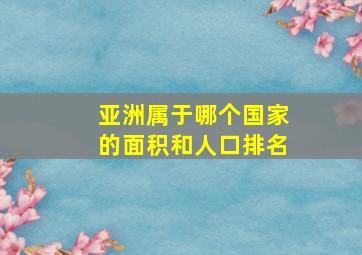 亚洲属于哪个国家的面积和人口排名