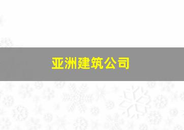 亚洲建筑公司