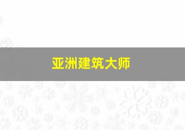 亚洲建筑大师