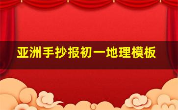 亚洲手抄报初一地理模板