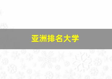 亚洲排名大学