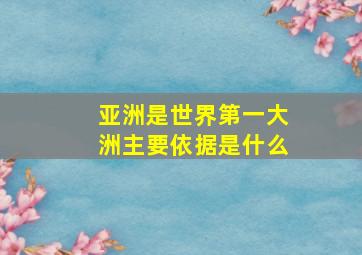 亚洲是世界第一大洲主要依据是什么