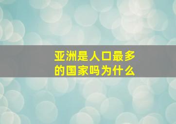 亚洲是人口最多的国家吗为什么