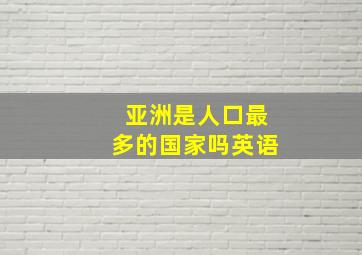 亚洲是人口最多的国家吗英语