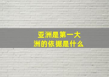 亚洲是第一大洲的依据是什么