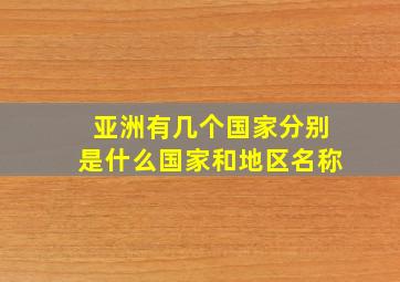 亚洲有几个国家分别是什么国家和地区名称